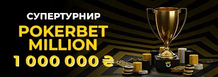 Супертурнир Pokerbet Million 1 000 000 ₴