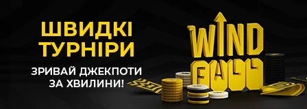 Швидкі турніри Wind: зривай джекпоти за хвилини у Pokerbet