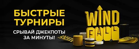 Быстрые турниры Wind: срывай джекпоты за минуты в Pokerbet