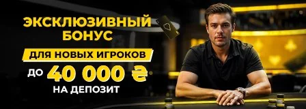 Эксклюзивный бонус для новых игроков до 40 000 ₴ на депозит