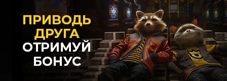 Приводь друга, отримуй бонус